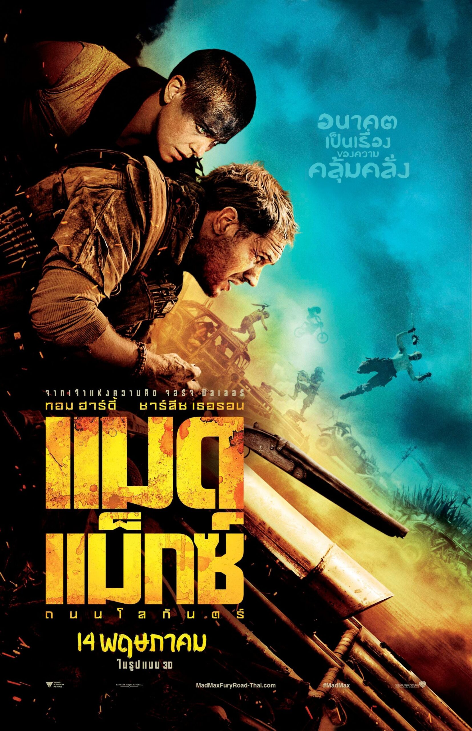 Mad Max: Fury Road (2015) แมด แม็กซ์ : ถนนโลกันตร์