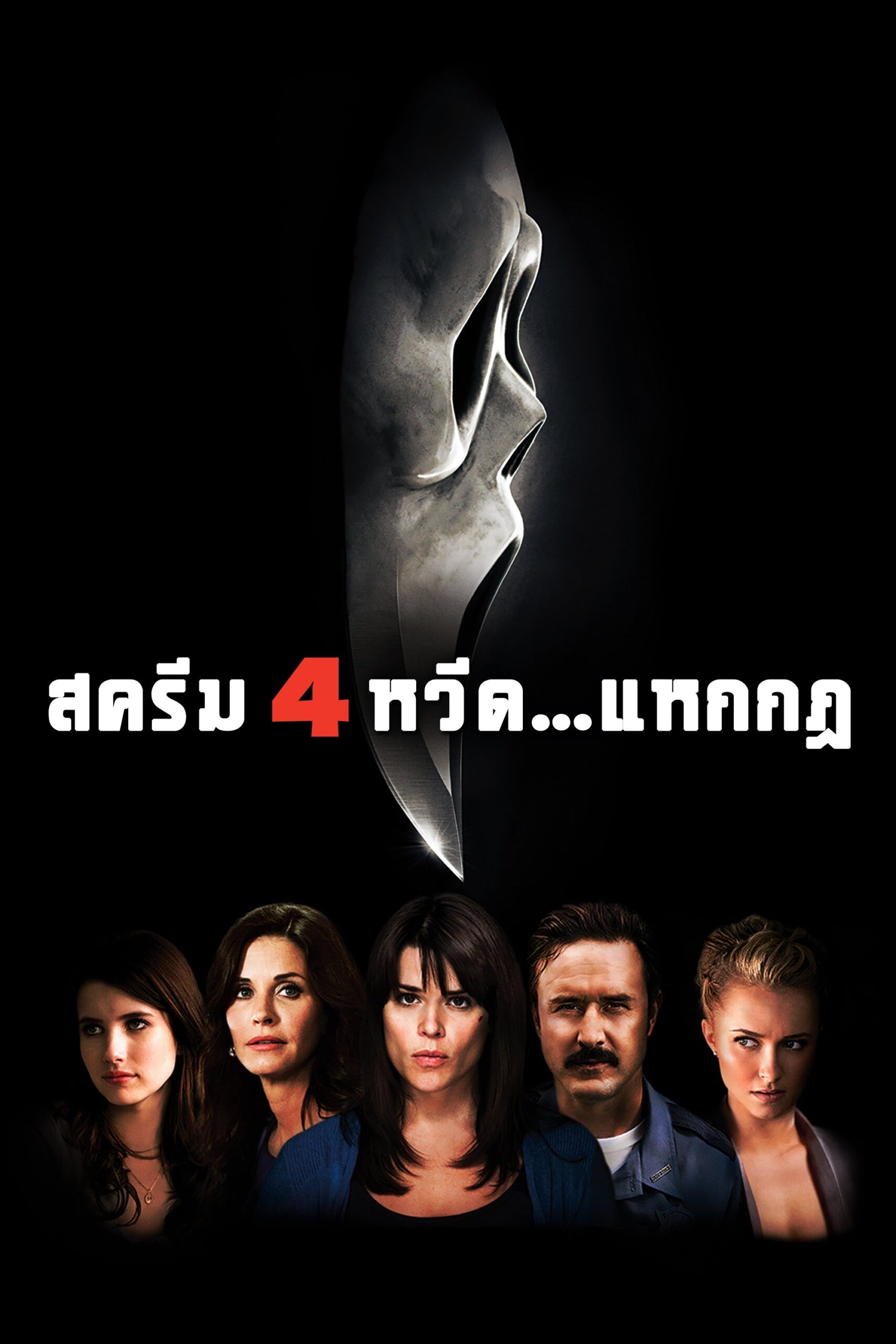 Scream 4 (2011) หวีด…แหกกฏ