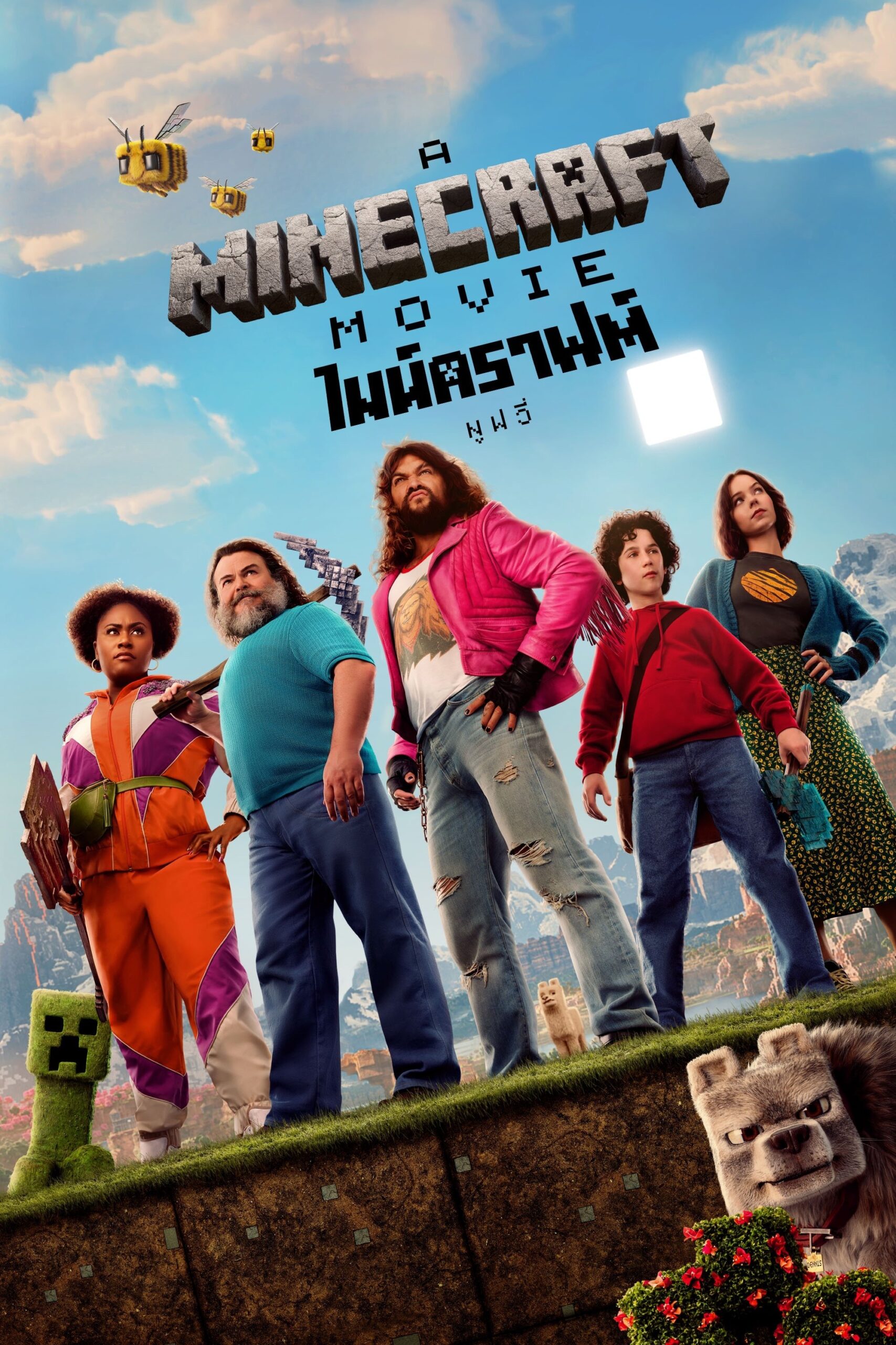 A Minecraft Movie (2025) ไมน์คราฟต์ มูฟวี่