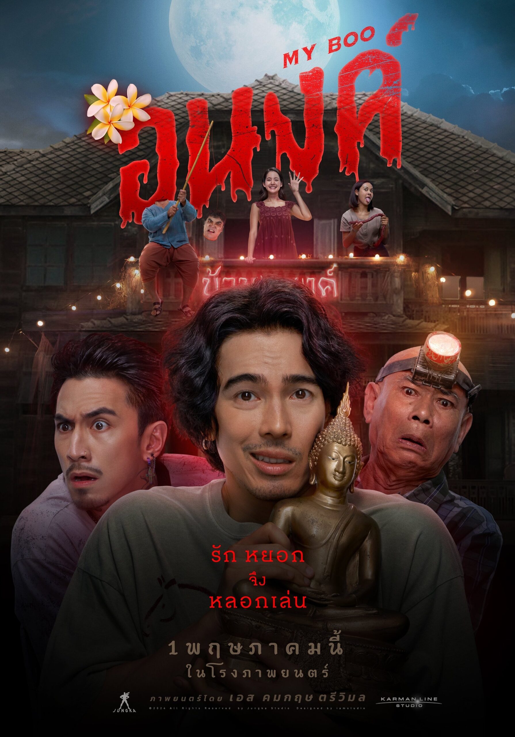 My Boo (2024) อนงค์