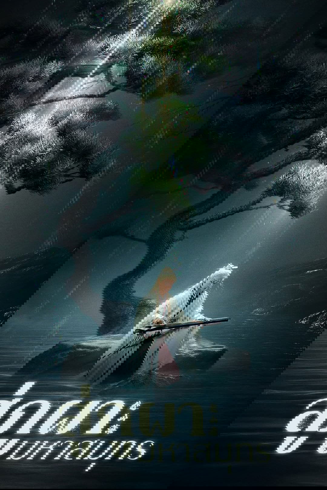 The Journey of Legend (2025) สู่ภูผามหาสมุทร