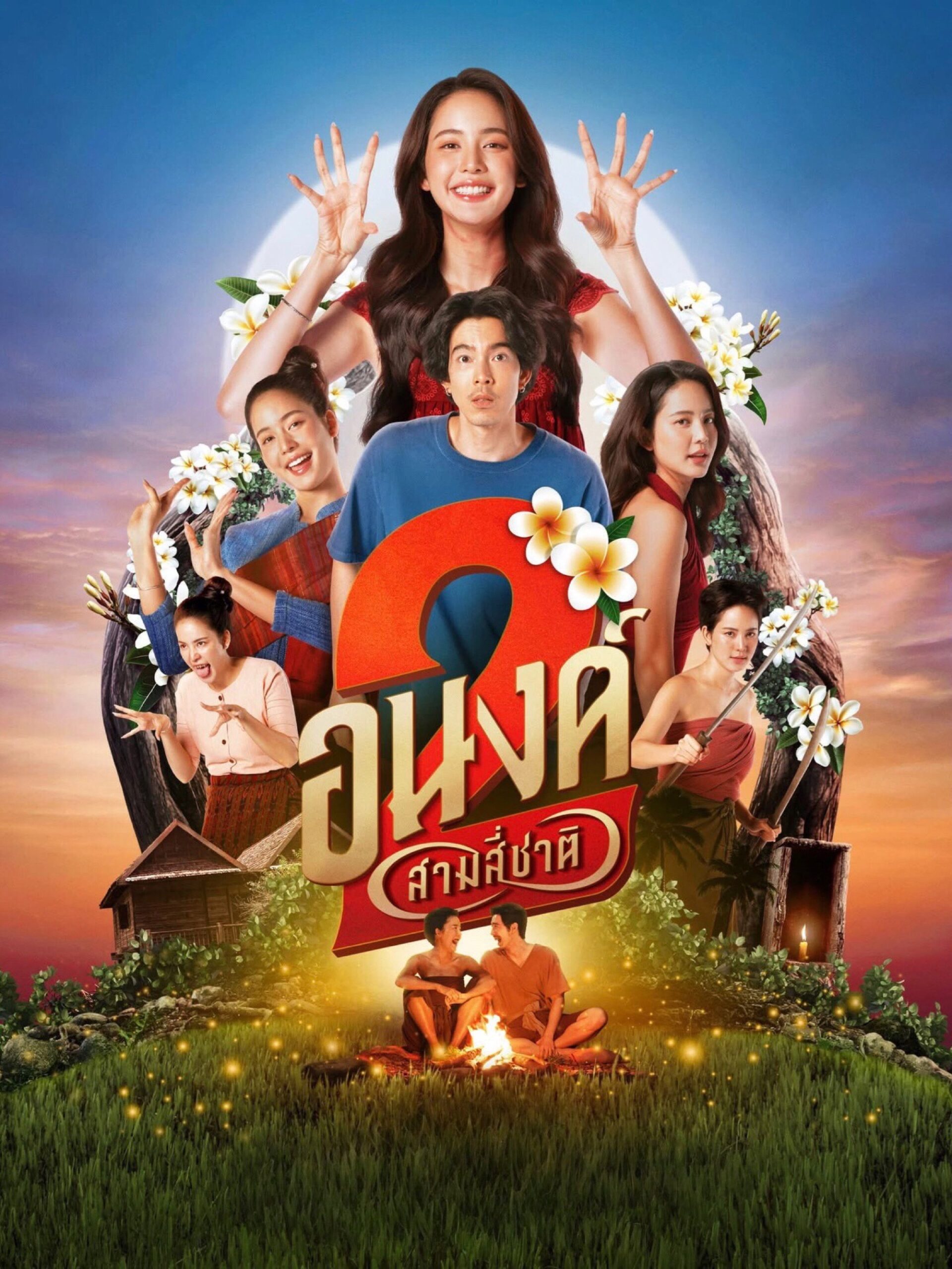 My Boo 2 (2025) อนงค์ 2..สามสี่ชาติ