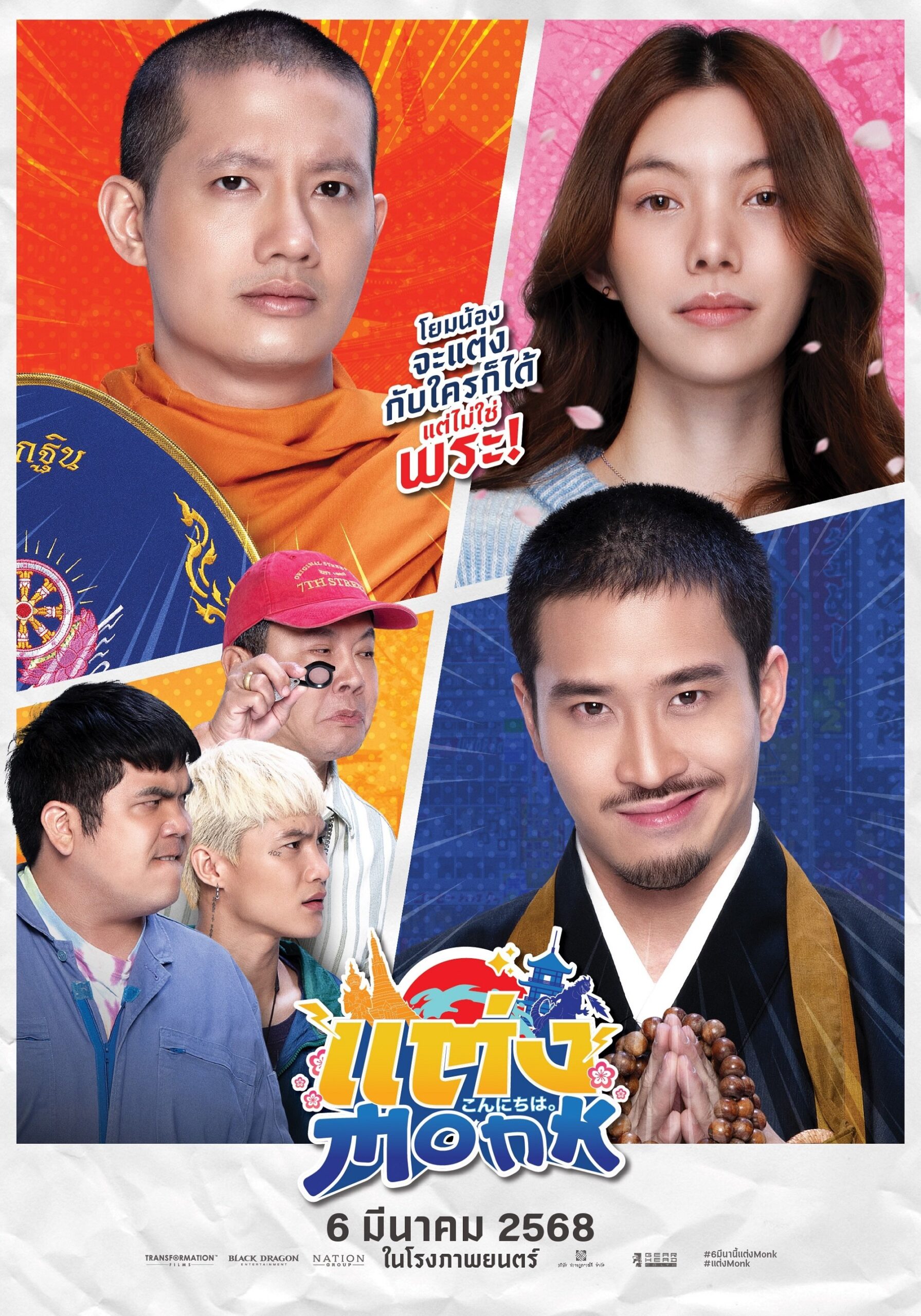 Will You Marry Monk? (2025) แต่ง…Monk