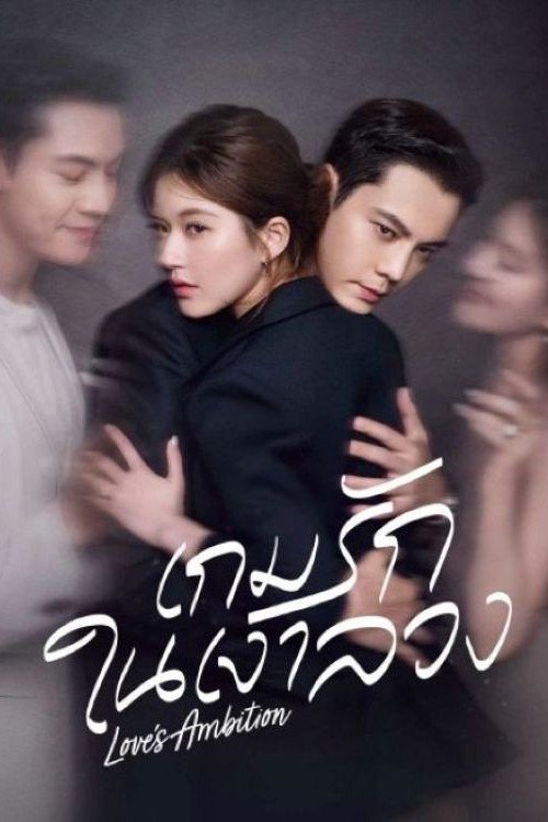 Love’s Ambition (2025) เกมรักในเงาลวง