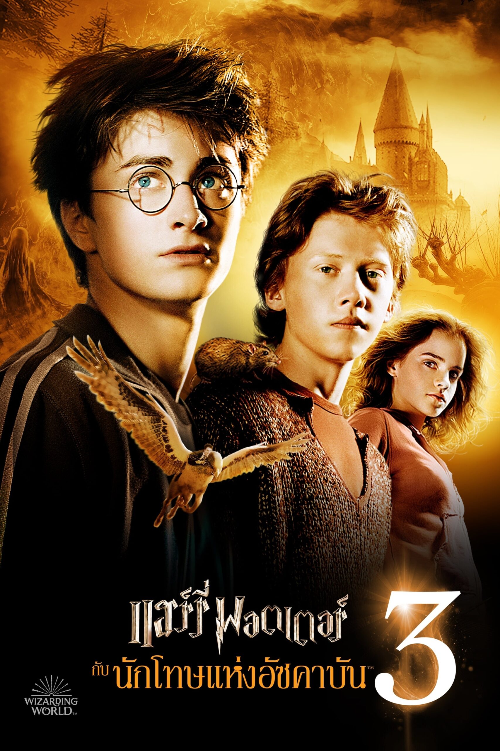Harry Potter and the Prisoner of Azkaban (2004) แฮร์รี่ พอตเตอร์ กับ นักโทษแห่งอัซคาบัน