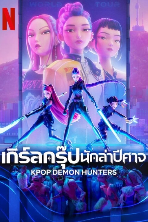 KPop Demon Hunters (2025) เกิร์ลกรุ๊ปนักล่าปีศาจ