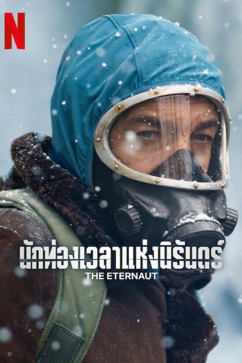 The Eternaut (2025) นักท่องเวลาแห่งนิรันดร์