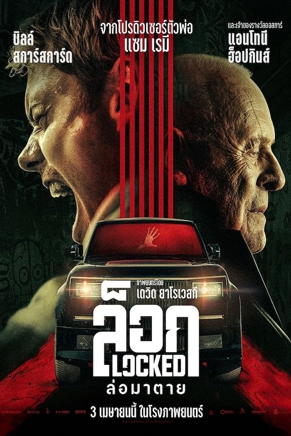 Locked (2025) ล็อก ล่อมาตาย