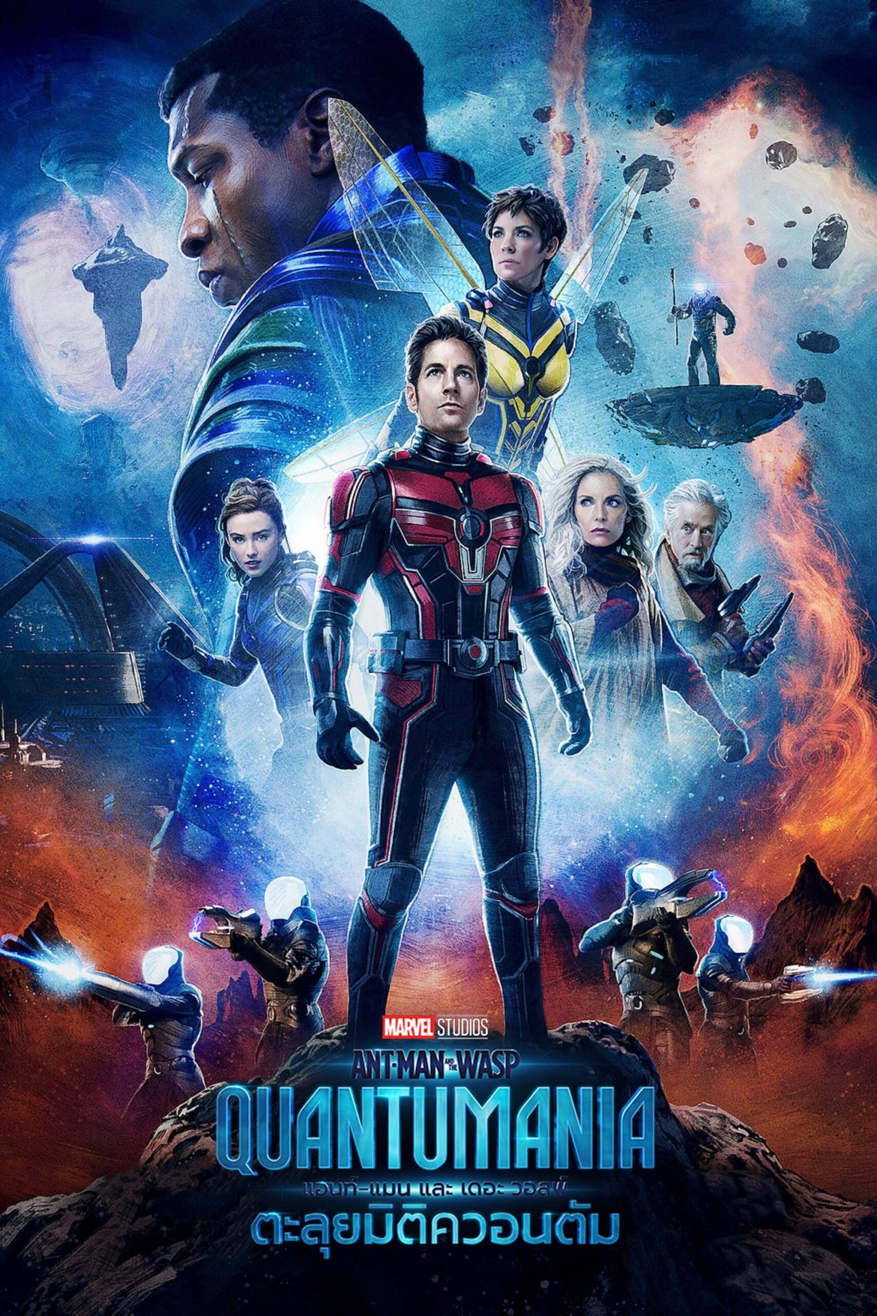 Ant-Man and the Wasp: Quantumania (2023) แอนท์‑แมน และ เดอะ วอสพ์: ตะลุยมิติควอนตัม