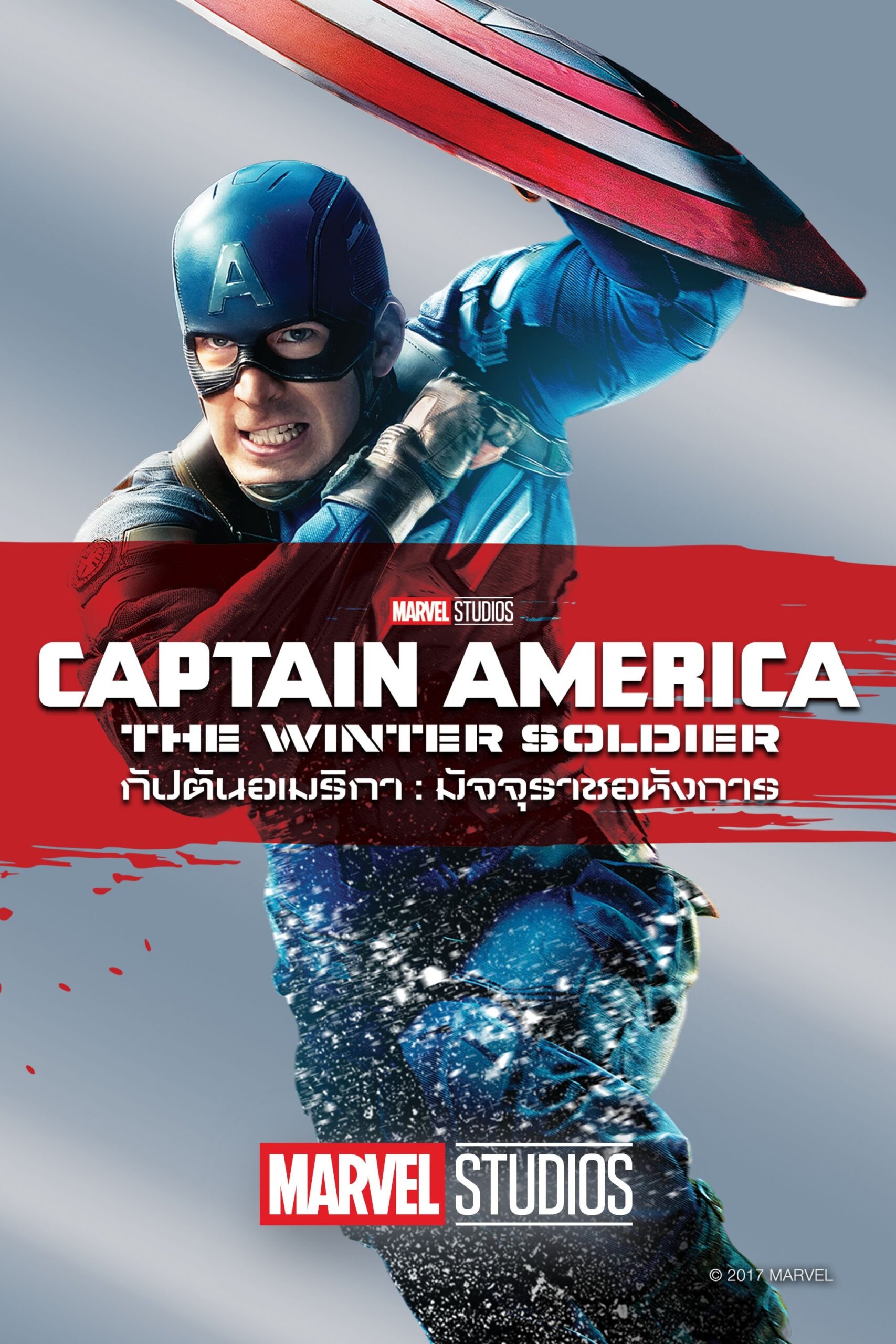 Captain America: The Winter Soldier (2014) กัปตันอเมริกา: มัจจุราชอหังการ