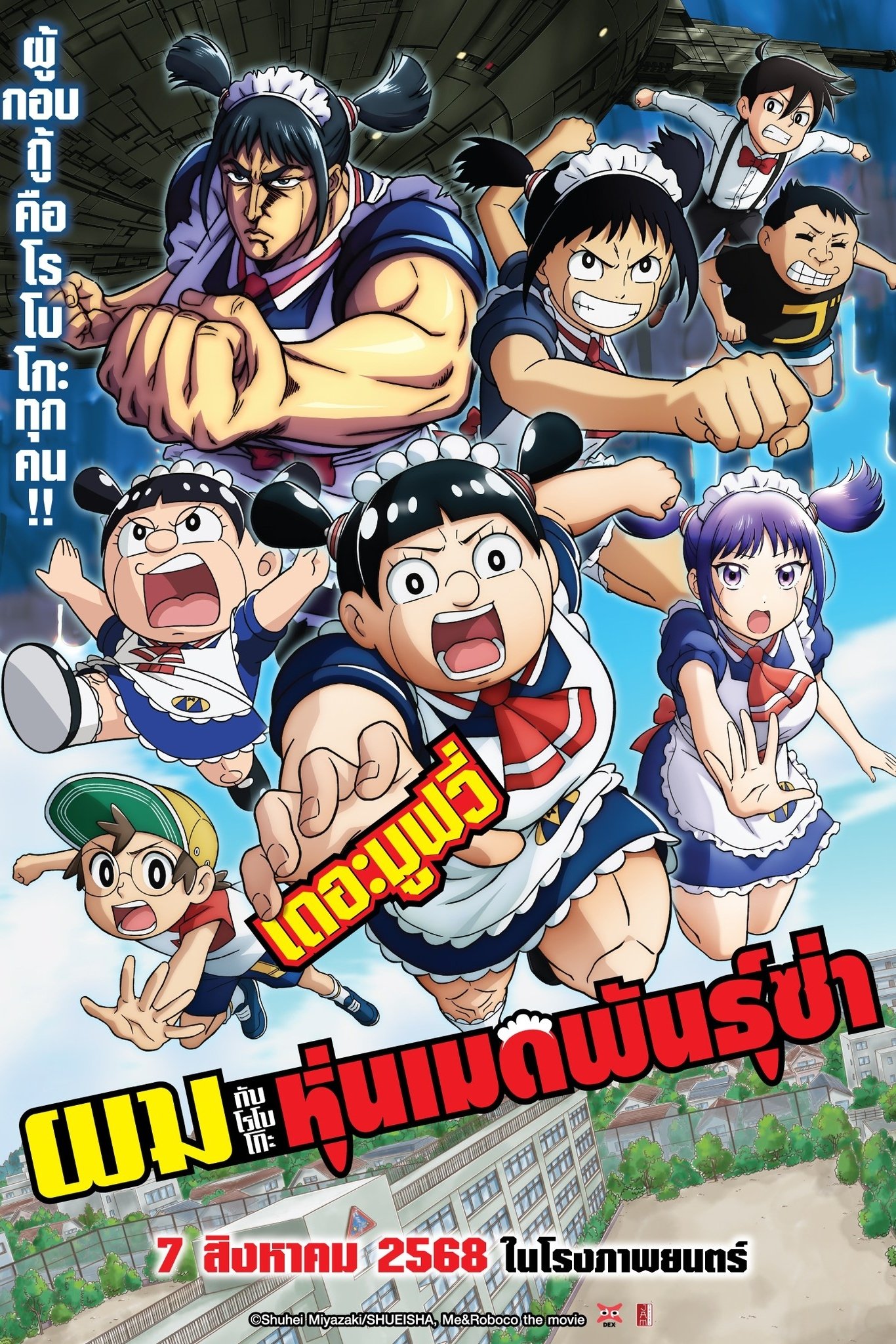 Me & Roboco: The Movie (2025) ผมกับโรโบโกะ หุ่นเมดพันธุ์ซ่า เดอะมูฟวี่