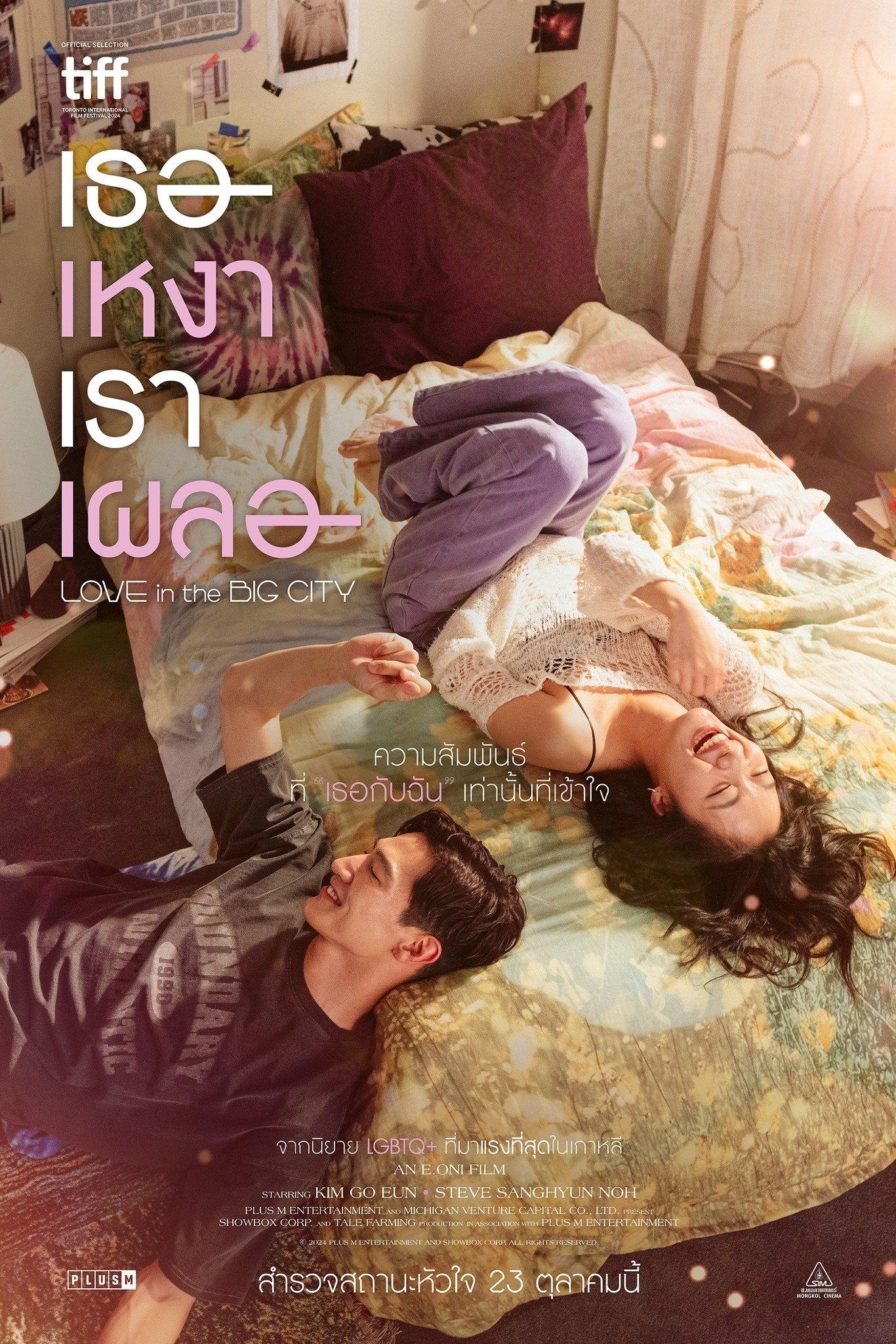 Love in the Big City (2024) เธอเหงาเราเผลอ