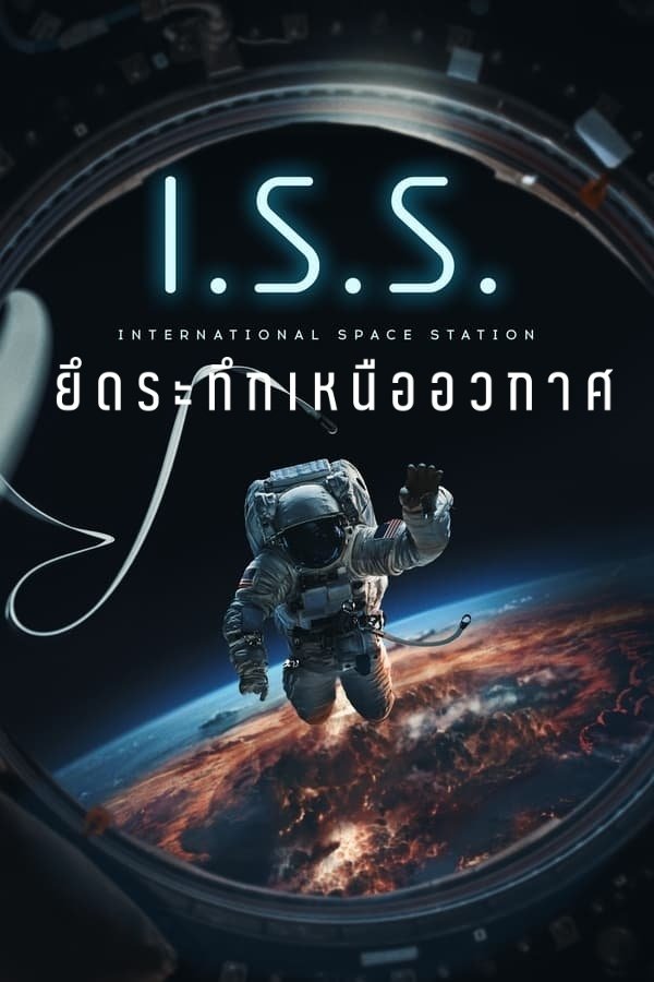 I.S.S. (2024) ยึดระทึกเหนืออวกาศ