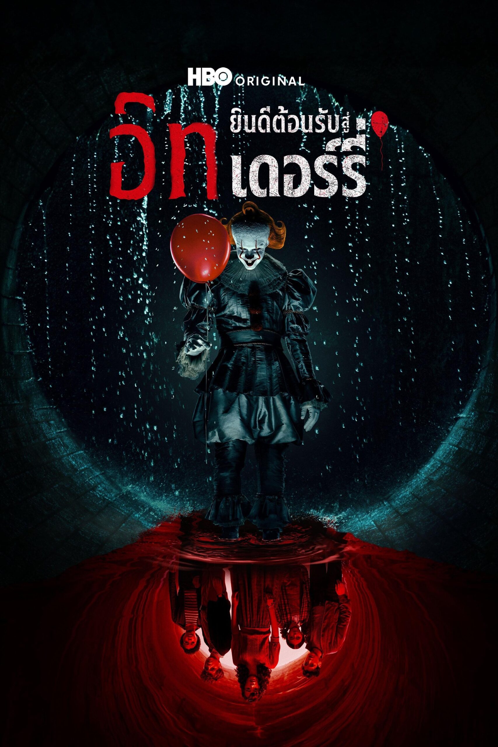 IT: Welcome to Derry (2025) อิท: ยินดีต้อนรับสู่เดอร์รี่