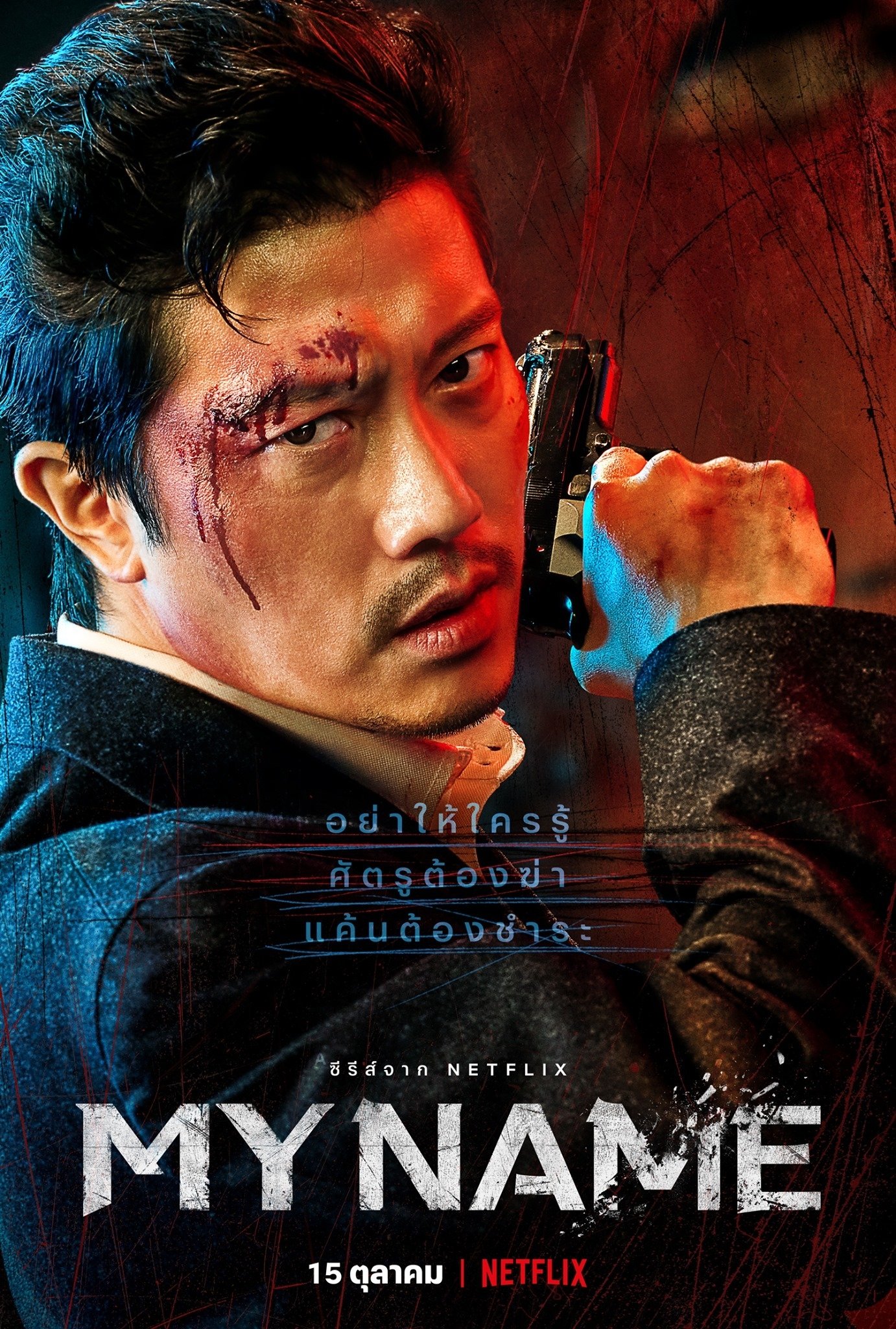 My Name (2021) : มายเนม