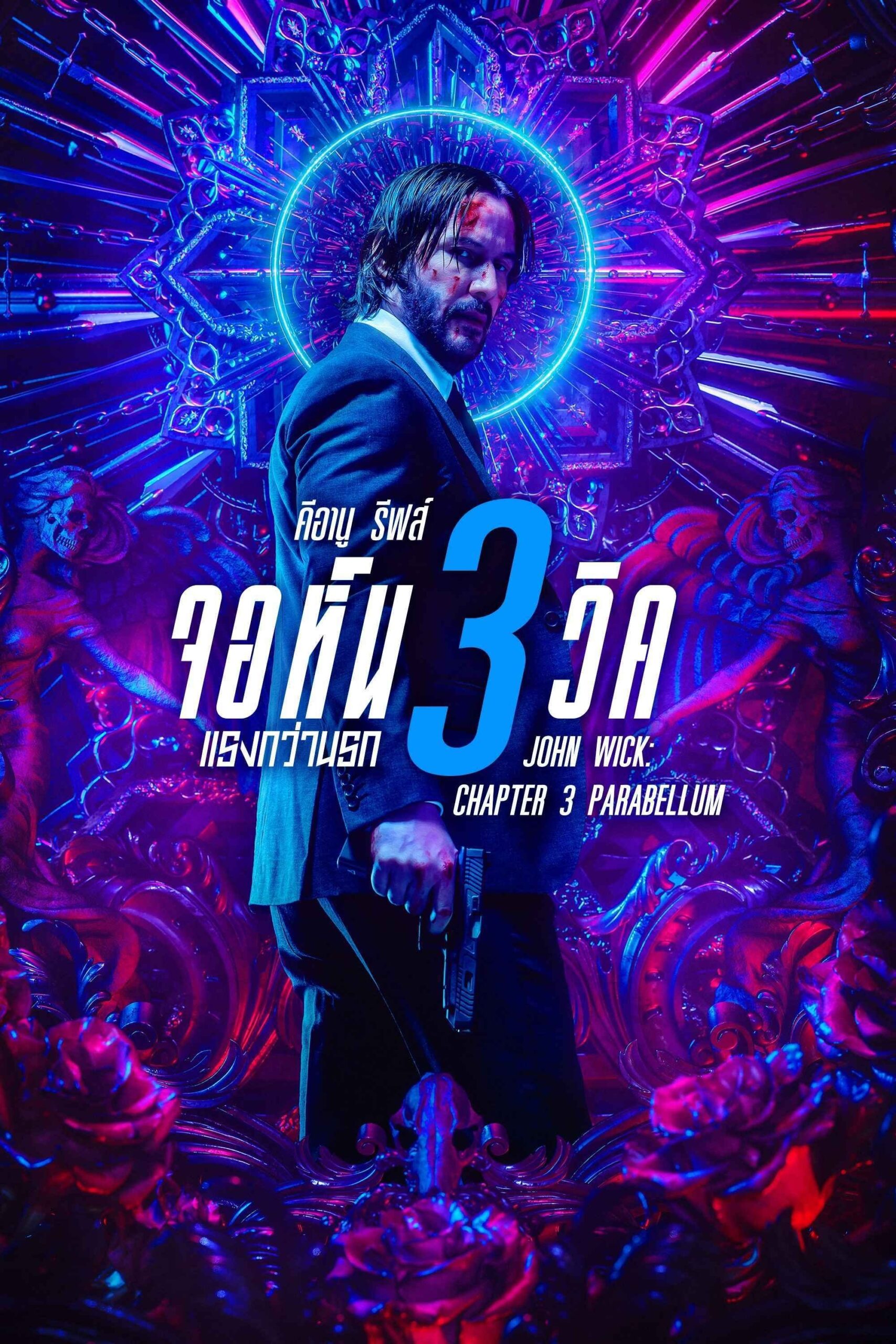 John Wick: Chapter 3 – Parabellum (2019) จอห์น วิค 3 : แรงกว่านรก