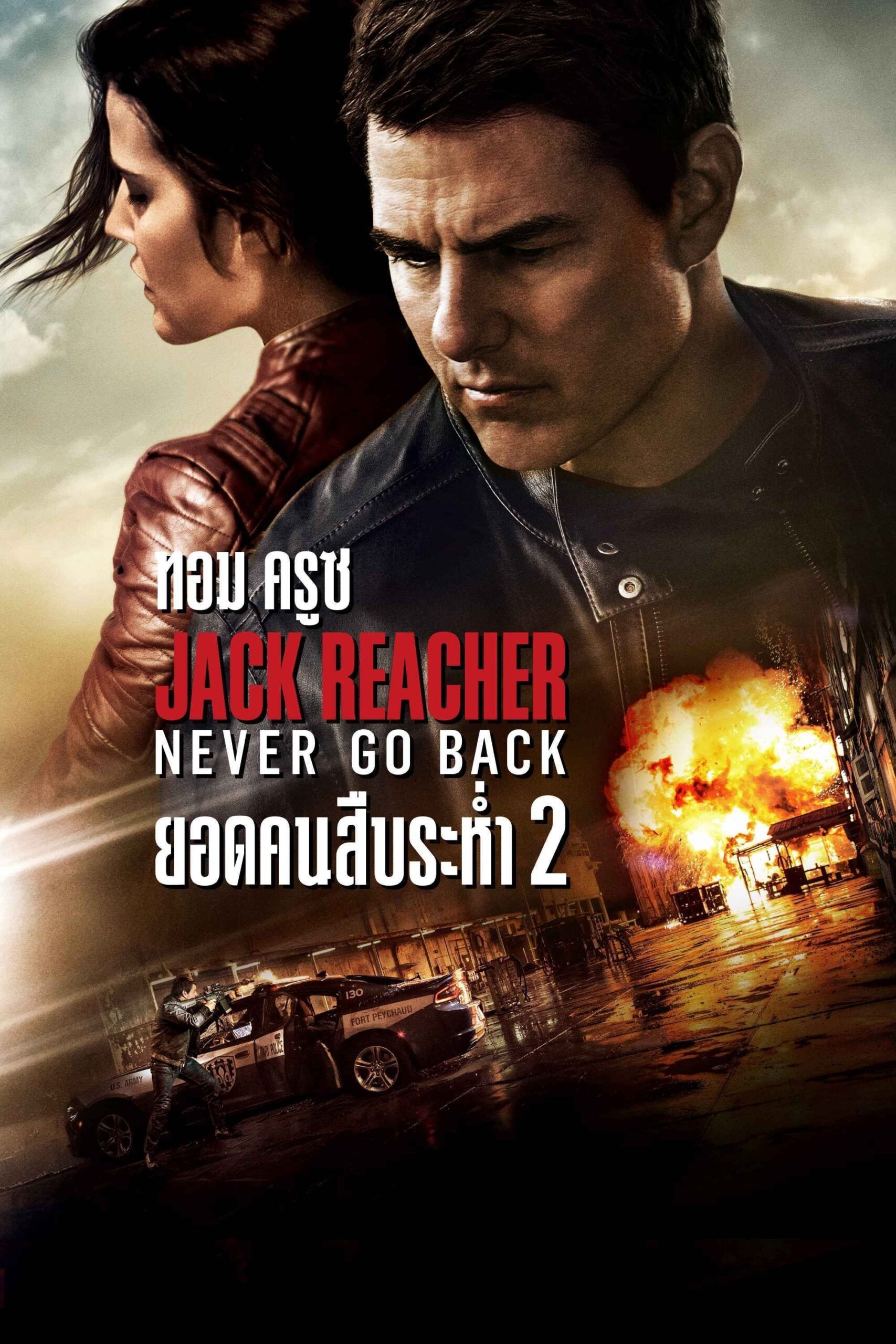 Jack Reacher: Never Go Back (2016) แจ็ค รีชเชอร์ ยอดคนสืบระห่ำ 2