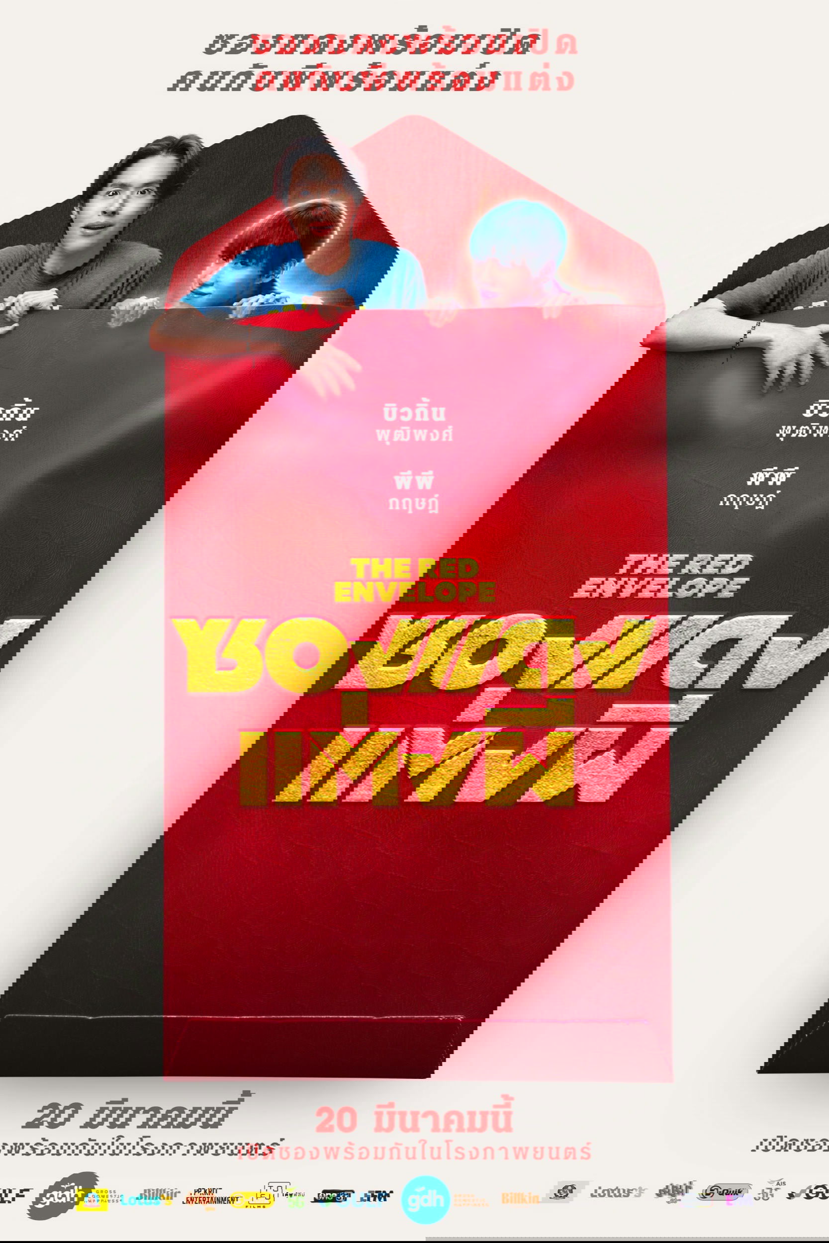 The Red Envelope (2025) ซองแดงแต่งผี