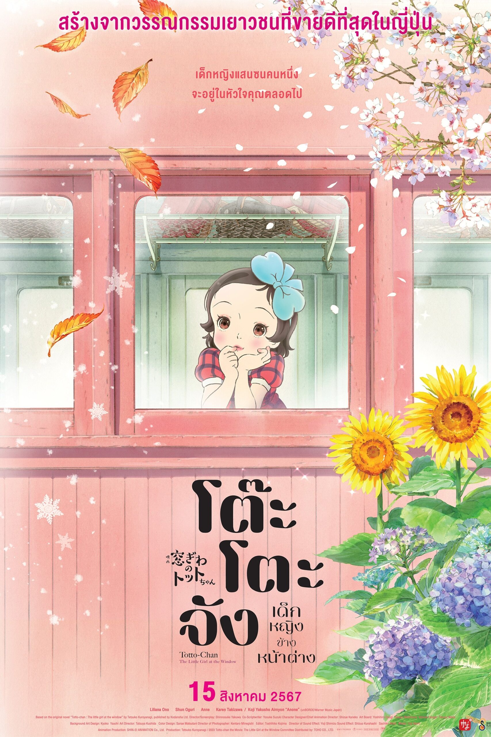Totto-chan: The Little Girl at the Window (2023) โต๊ะโตะจัง เด็กหญิงข้างหน้าต่าง