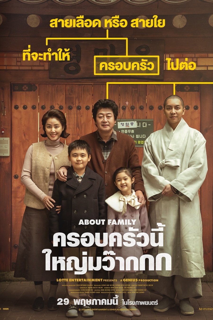 About Family (2024) ครอบครัวนี้ใหญ่มว๊ากกก
