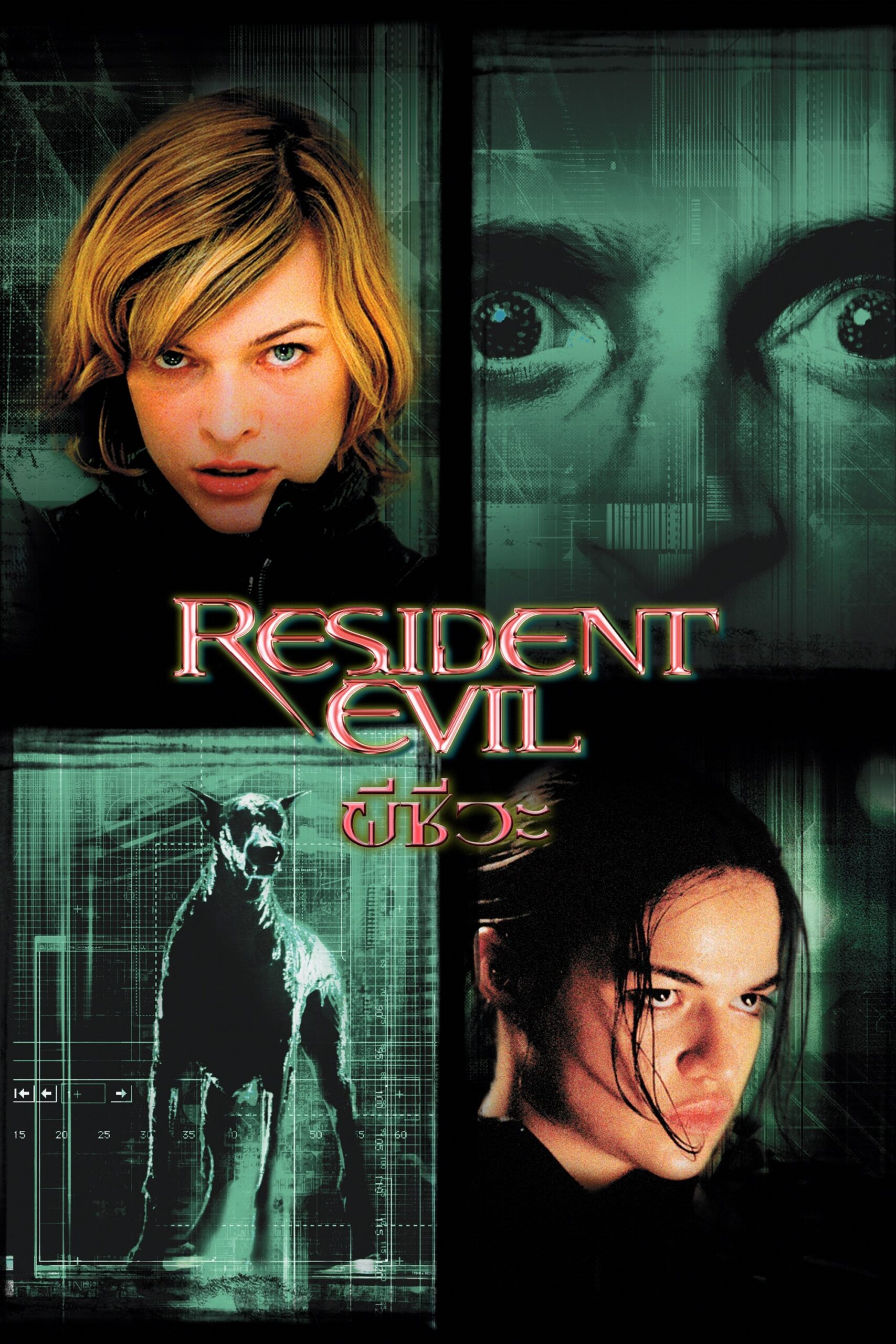 Resident Evil (2002) ผีชีวะ