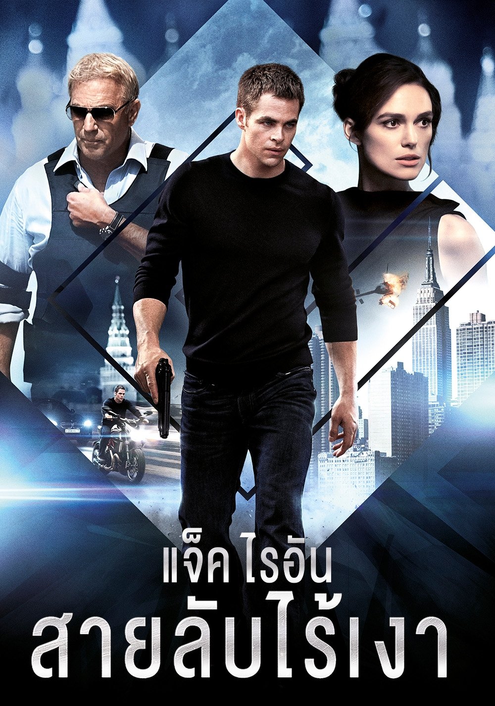 Jack Ryan: Shadow Recruit (2014) แจ็ค ไรอัน: สายลับไร้เงา