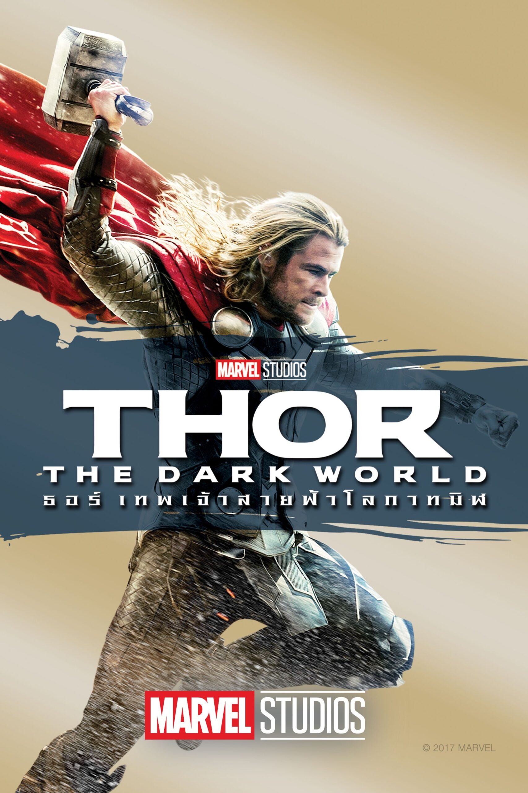 Thor: The Dark World (2013) ธอร์: เทพเจ้าสายฟ้าโลกาทมิฬ