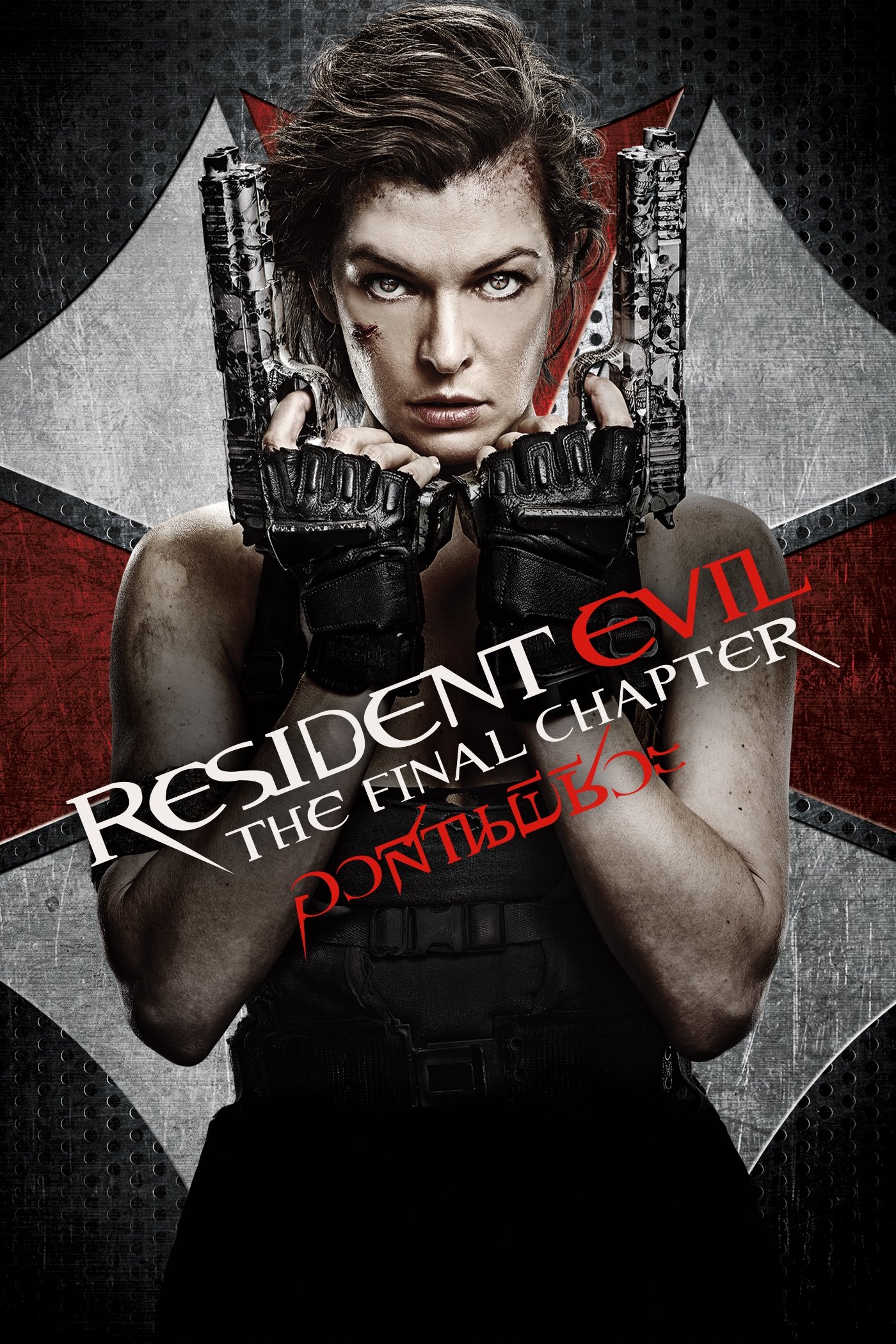 Resident Evil: The Final Chapter (2016) ผีชีวะ 6 อวสานผีชีวะ