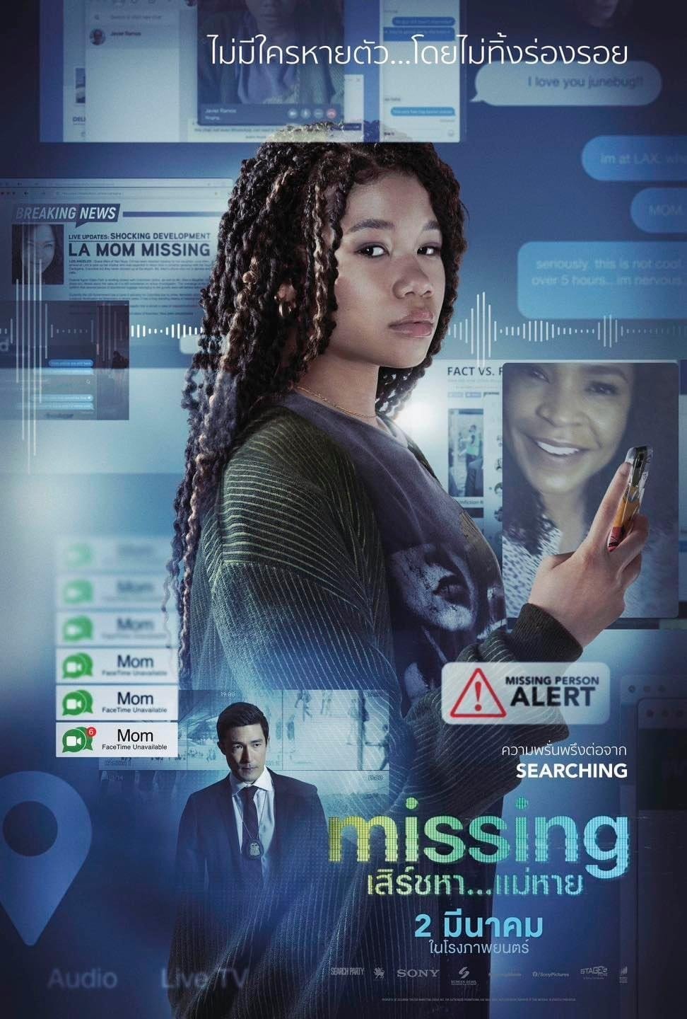 Missing (2023) เสิร์ชหา…แม่หาย!?