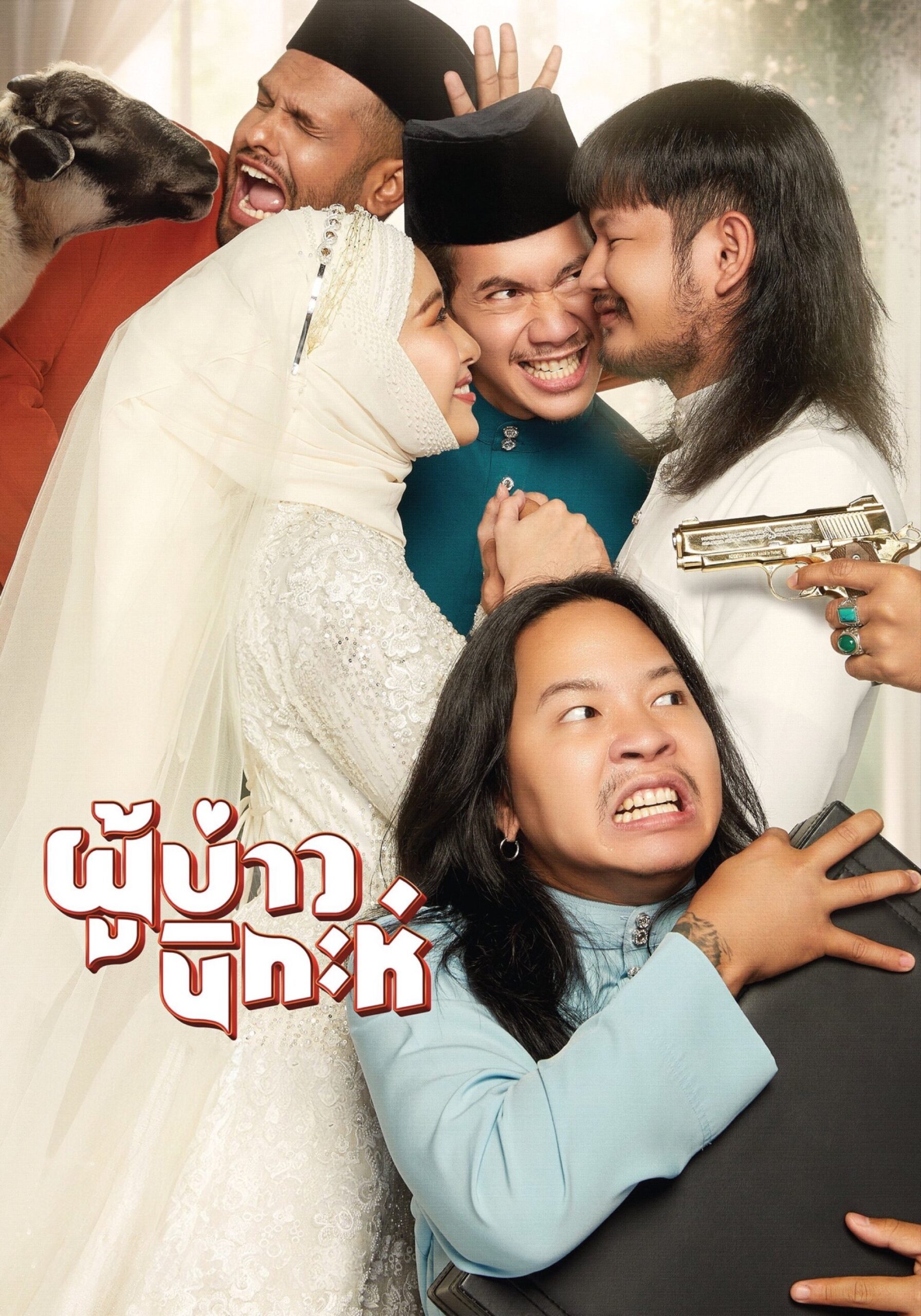 Isan Nikah (2024) ผู้บ่าวนิกะห์