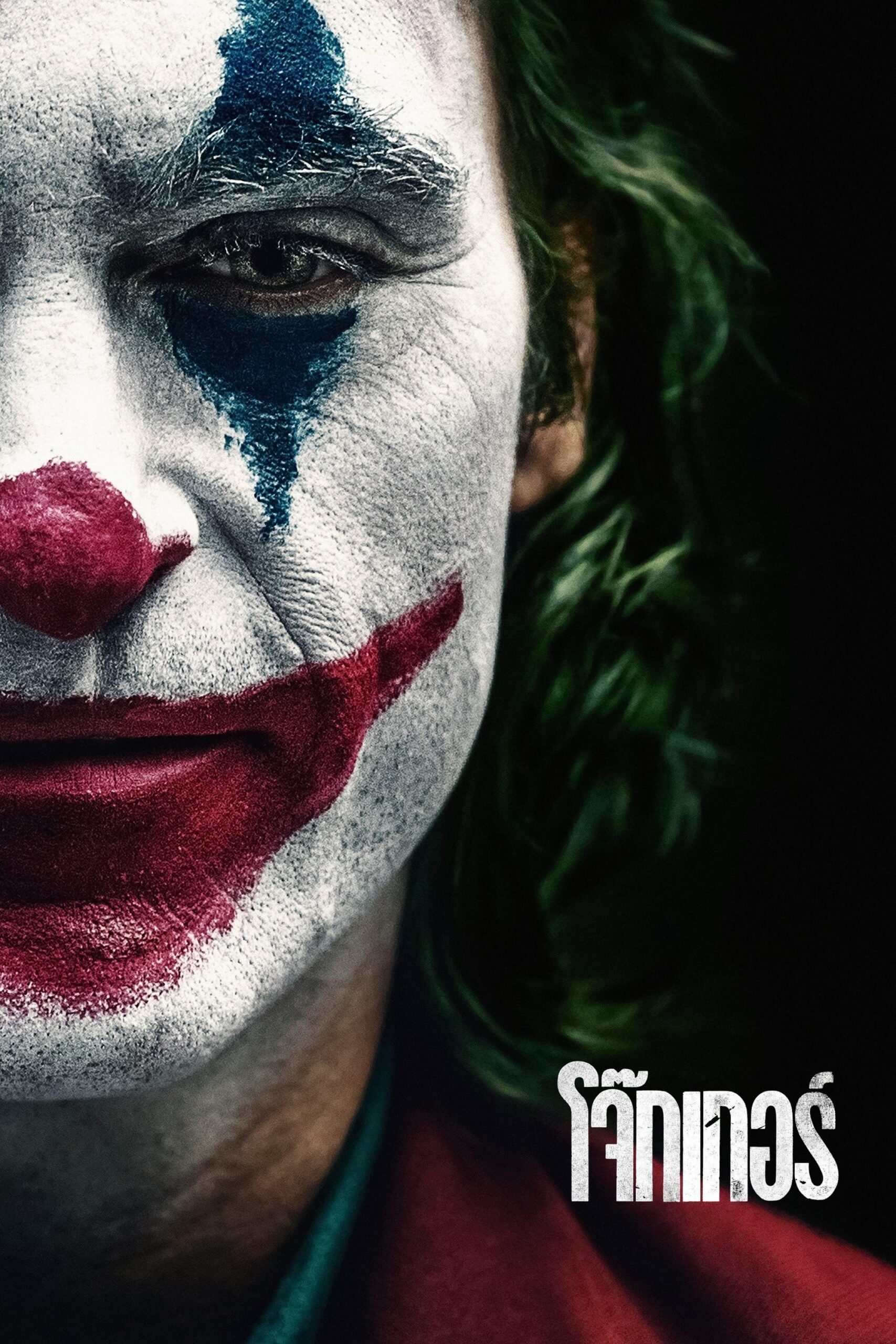 Joker (2019) โจ๊กเกอร์