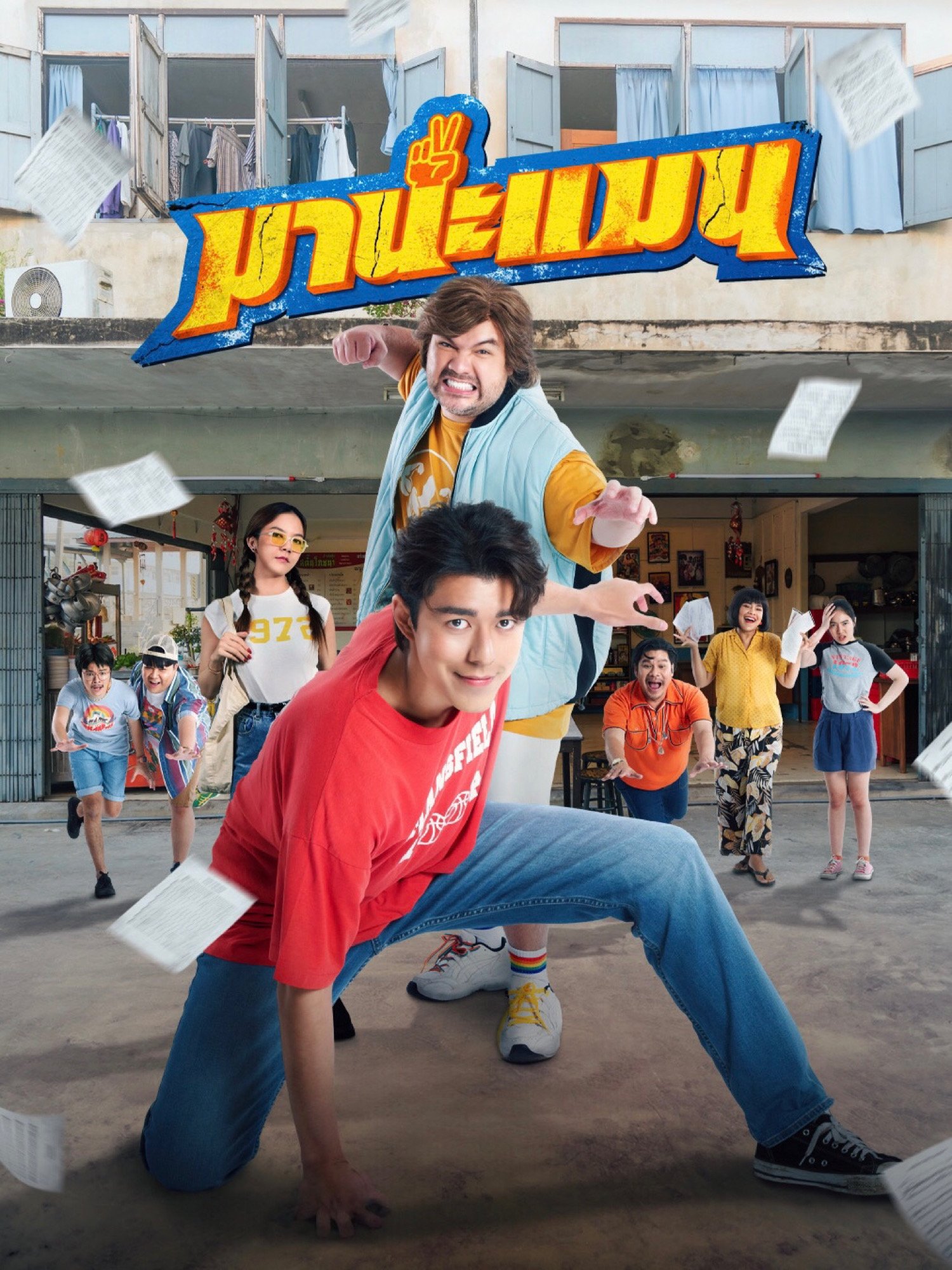 Mana Man (2024) มานะแมน