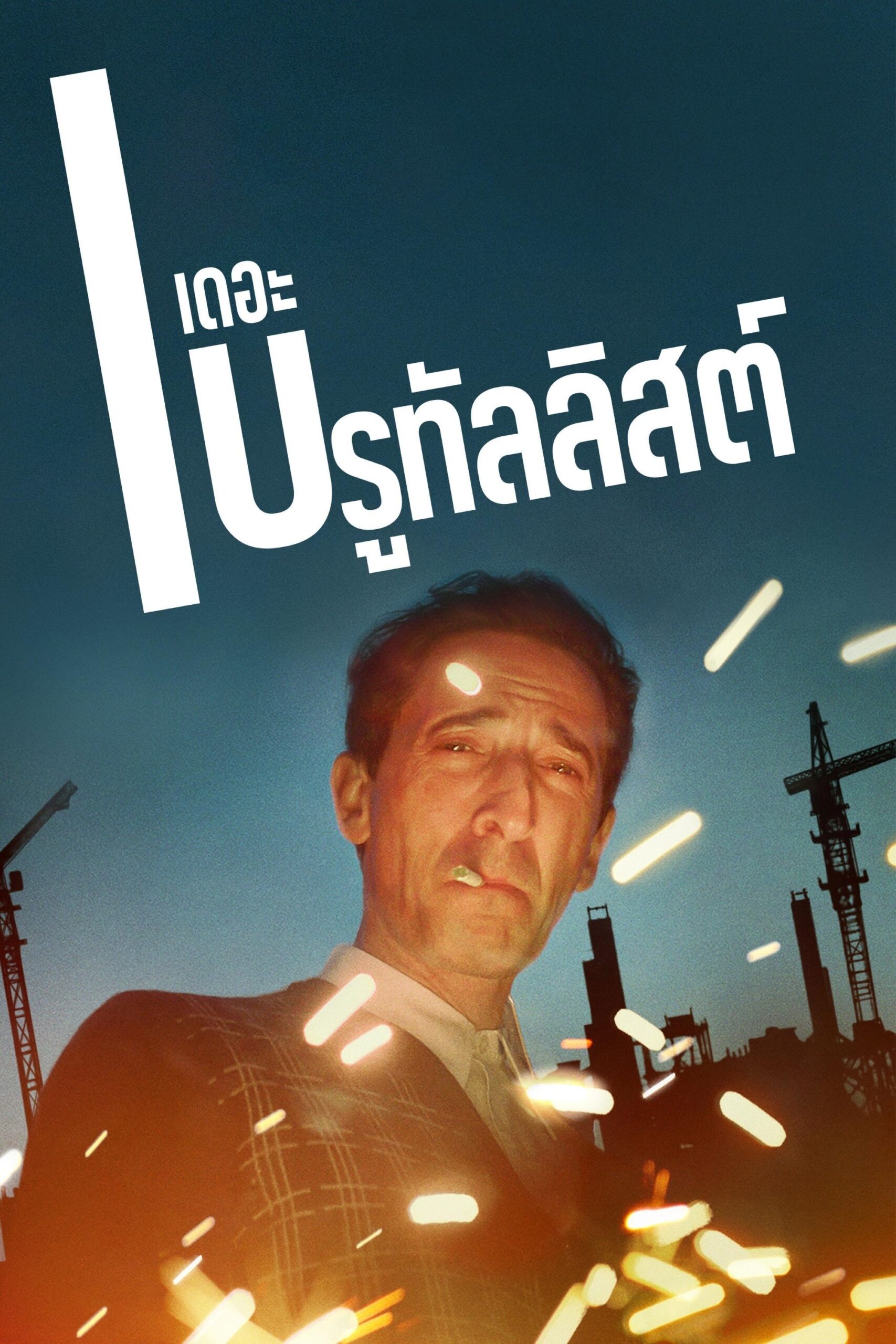 The Brutalist (2024) เดอะ บรูทัลลิสต์