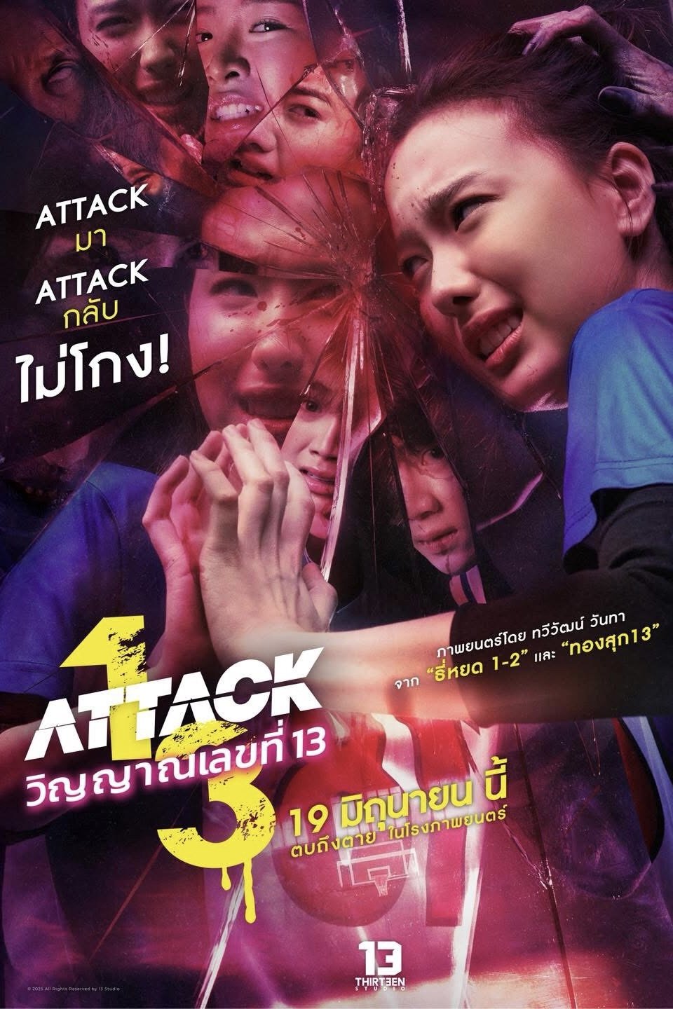Attack 13 (2025) วิญญาณเลขที่ 13