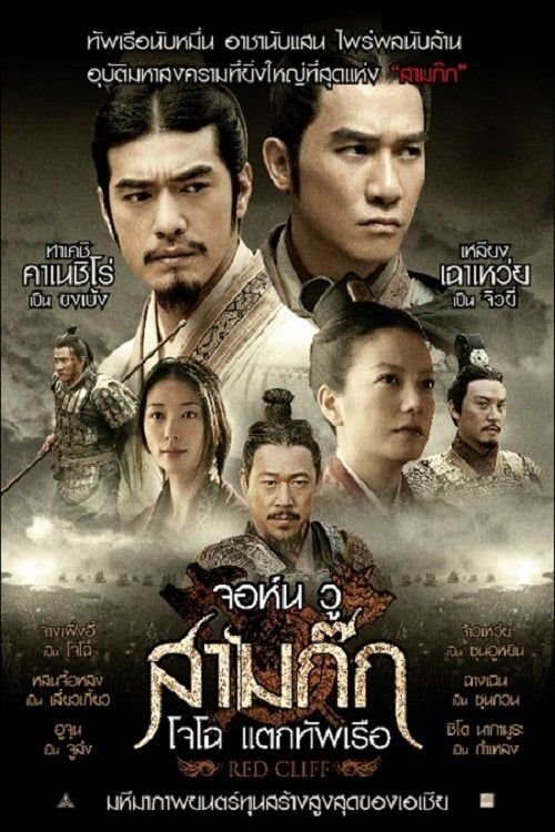 Red Cliff (2008) สามก๊ก : โจโฉแตกทัพเรือ 1