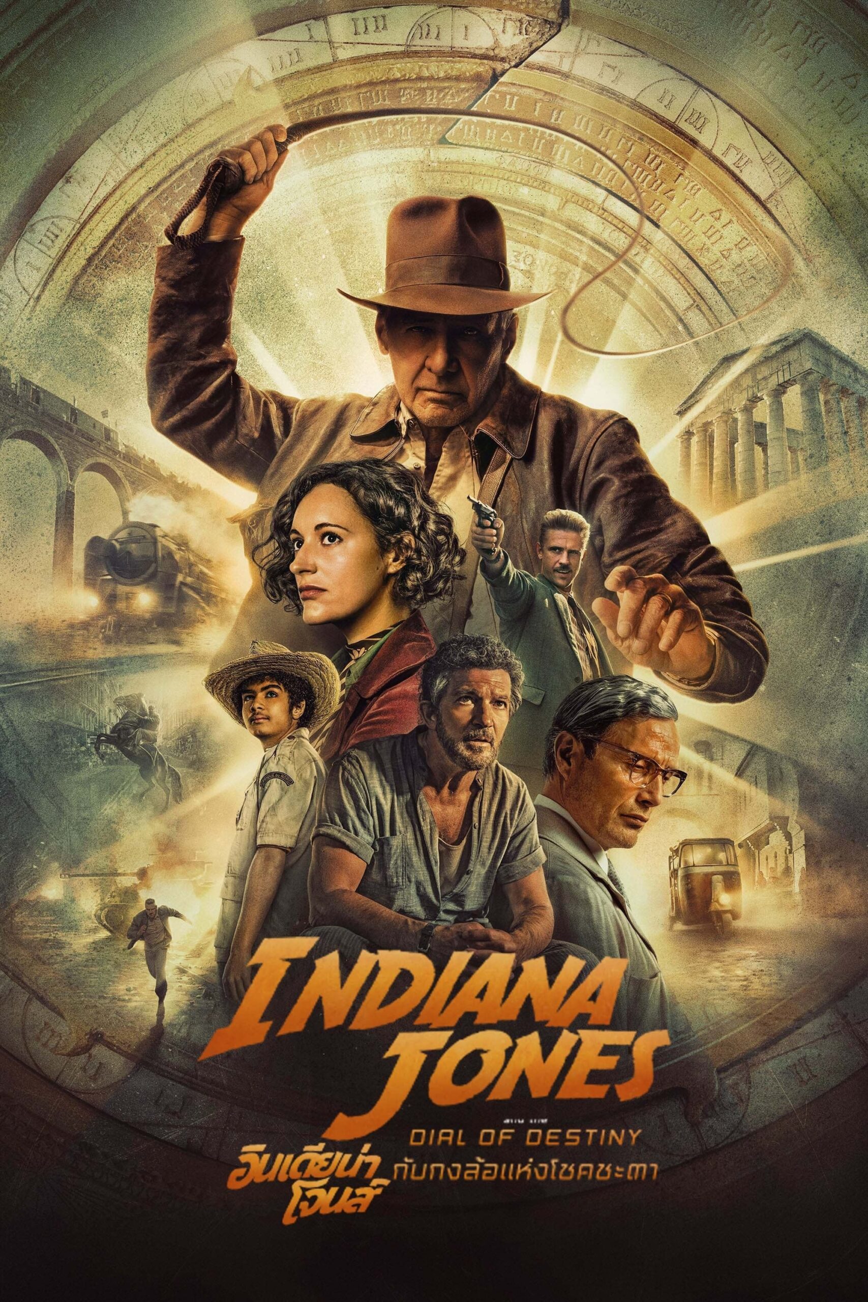 Indiana Jones and the Dial of Destiny (2023) อินเดียน่า โจนส์ กับกงล้อแห่งโชคชะตา