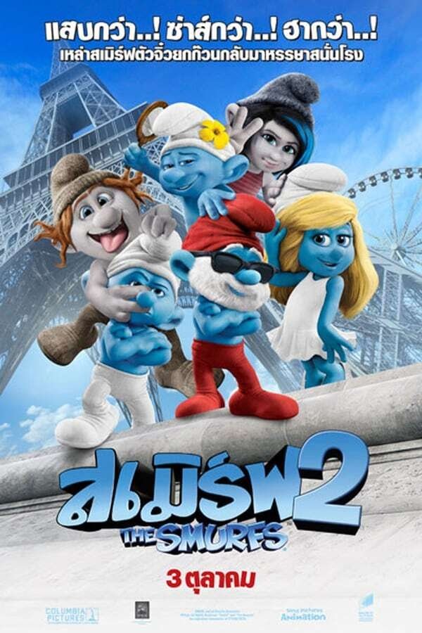 The Smurfs 2 (2013) เดอะ สเมิร์ฟ 2