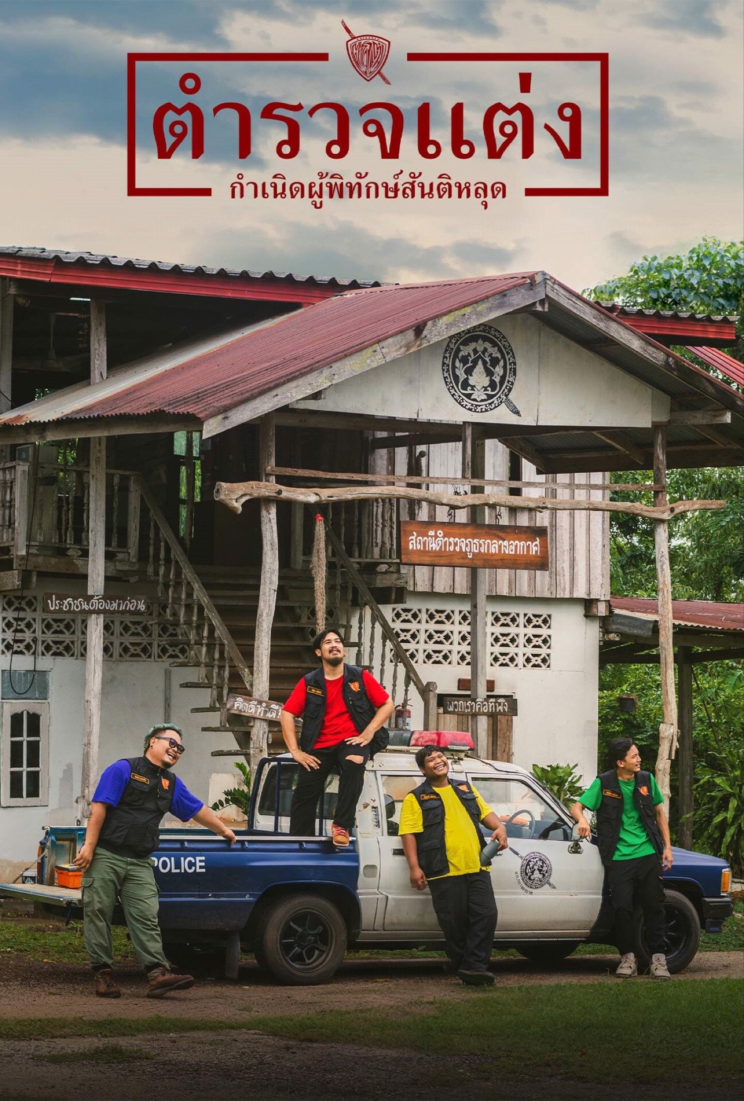 Police Modify (2024) ตำรวจแต่ง กำเนิดผู้พิทักษ์สันติหลุด